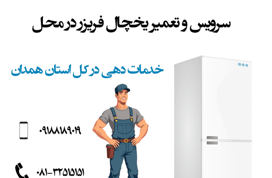 تعمیر یخچال در محل در سراسر استان همدان - شهباز سرویس