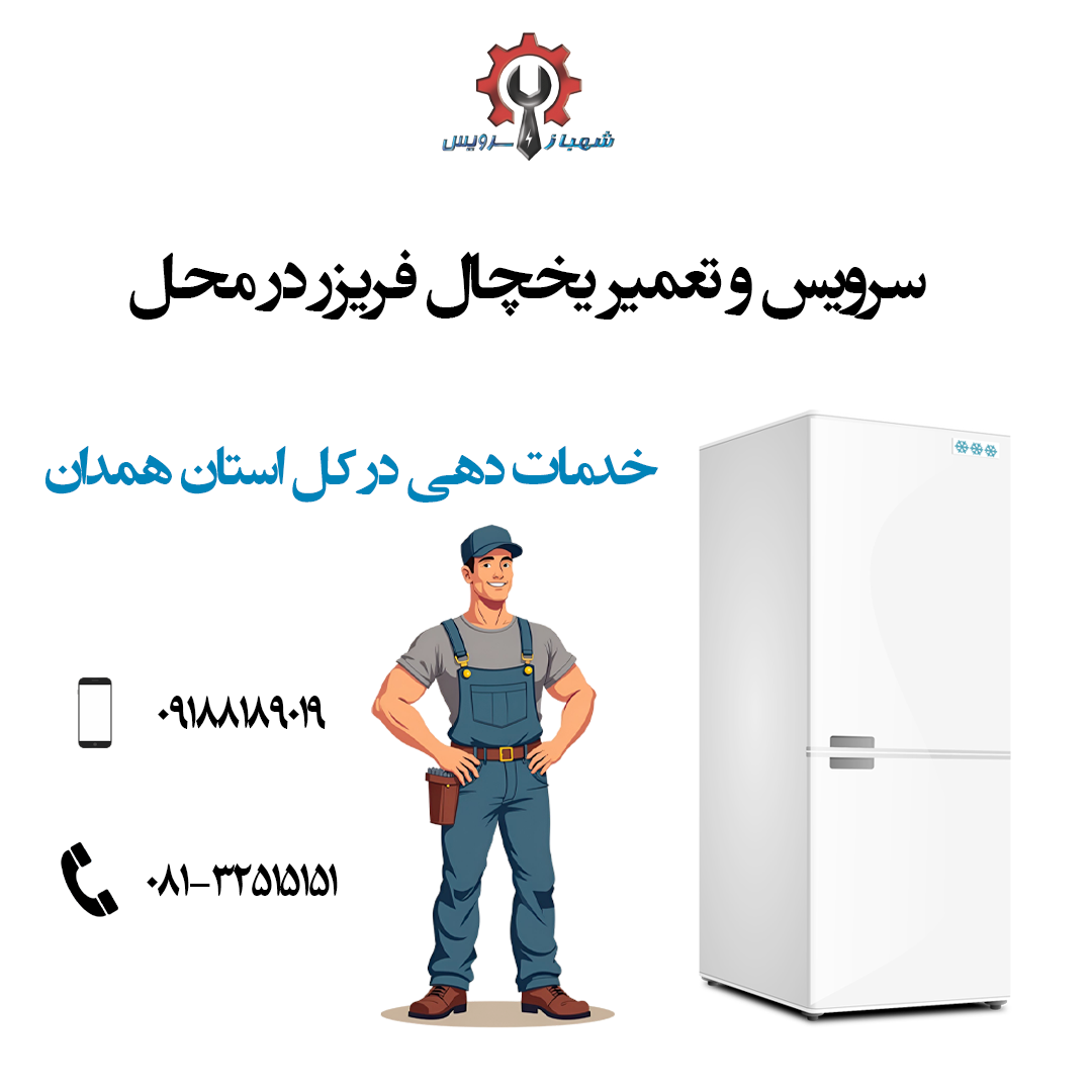 تعمیر یخچال در محل در سراسر استان همدان - شهباز سرویس