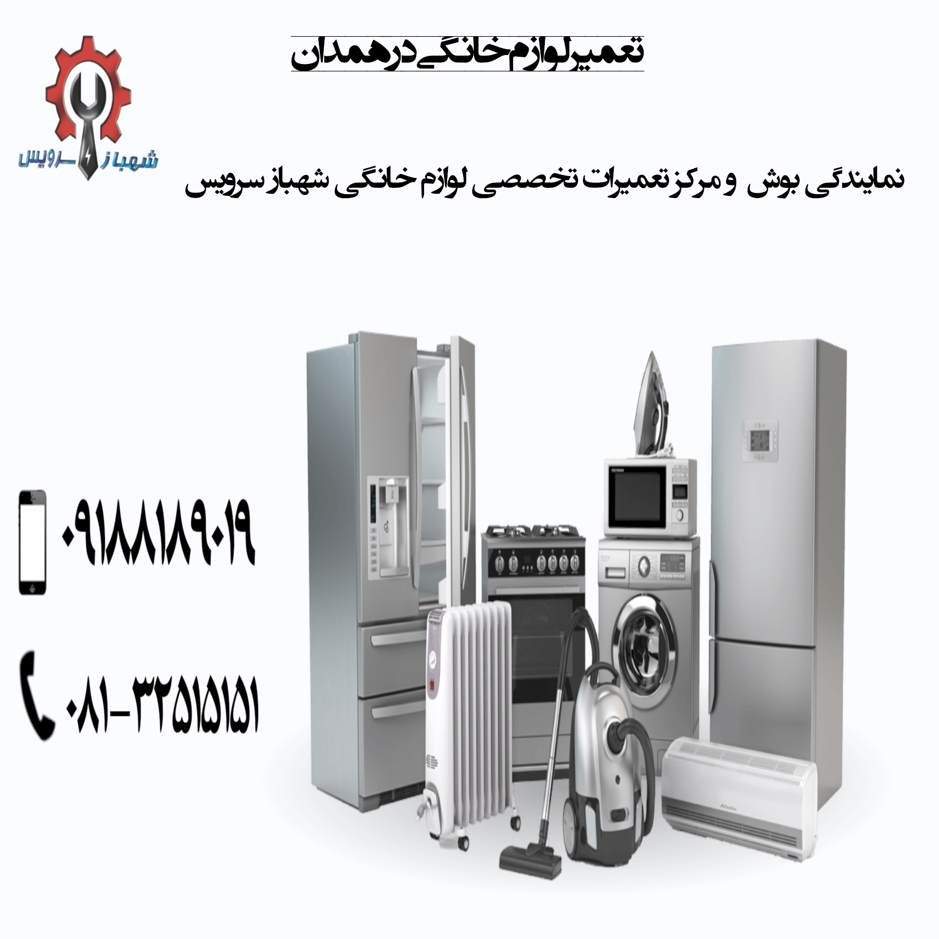 نمایندگی بوش و مرکز تعمیرات تخصصی شهباز سرویس ارائه دهنده خدمات تعمیر لوازم خانگی در همدان