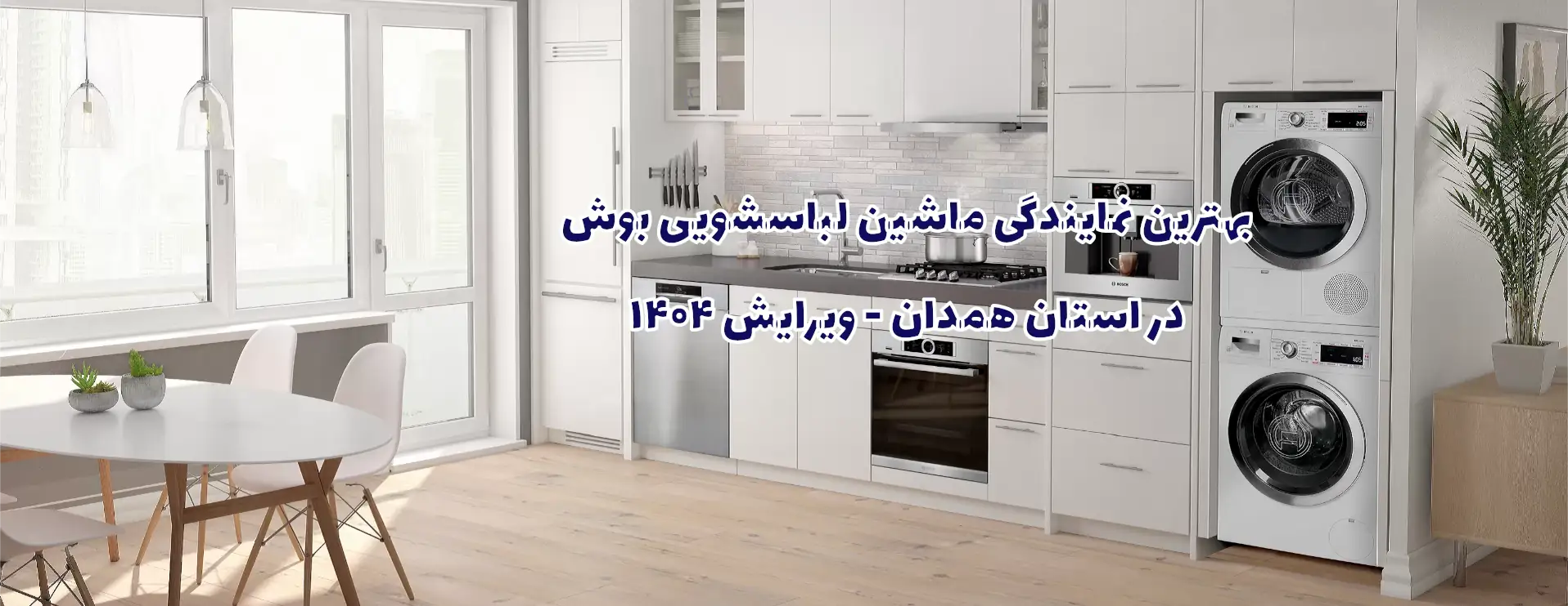 نمایندگی ماشین لباسشویی بوش در استان همدان - شهباز سرویس