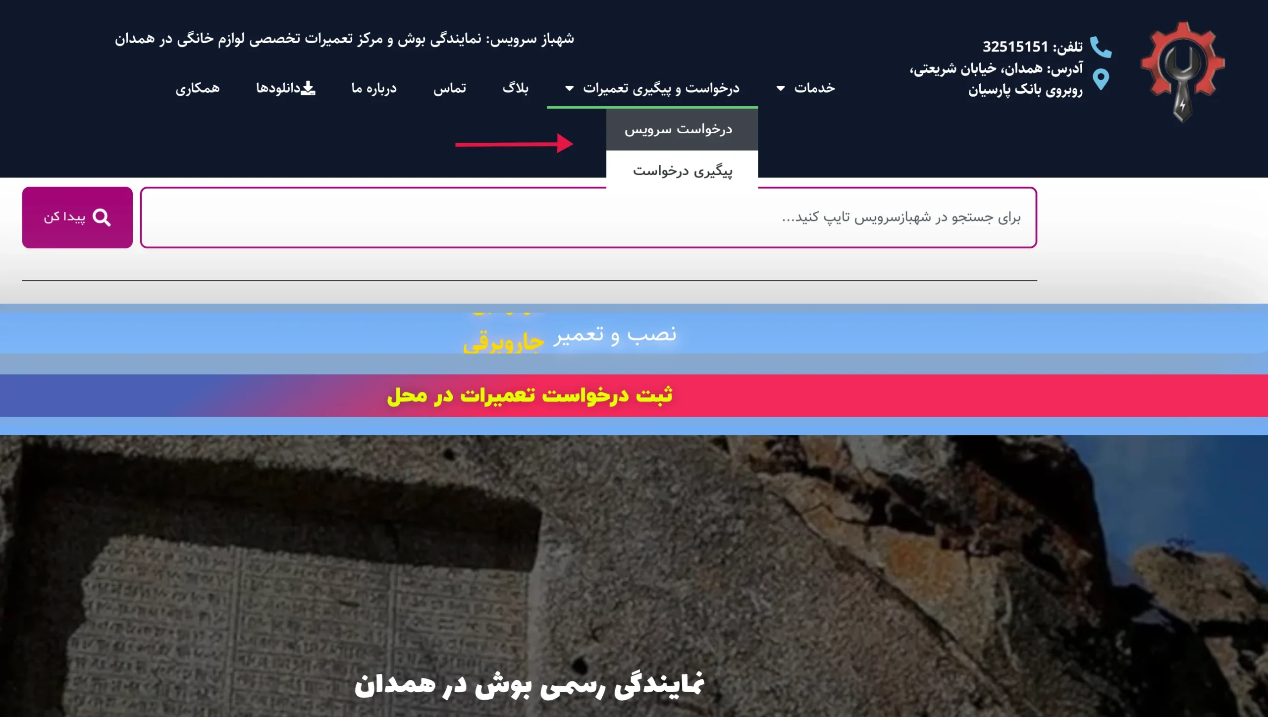 منوی سرویس و پیگیری سرویس شهباز سرویس - نمایندگی ماشین لباسشویی بوش در همدان
