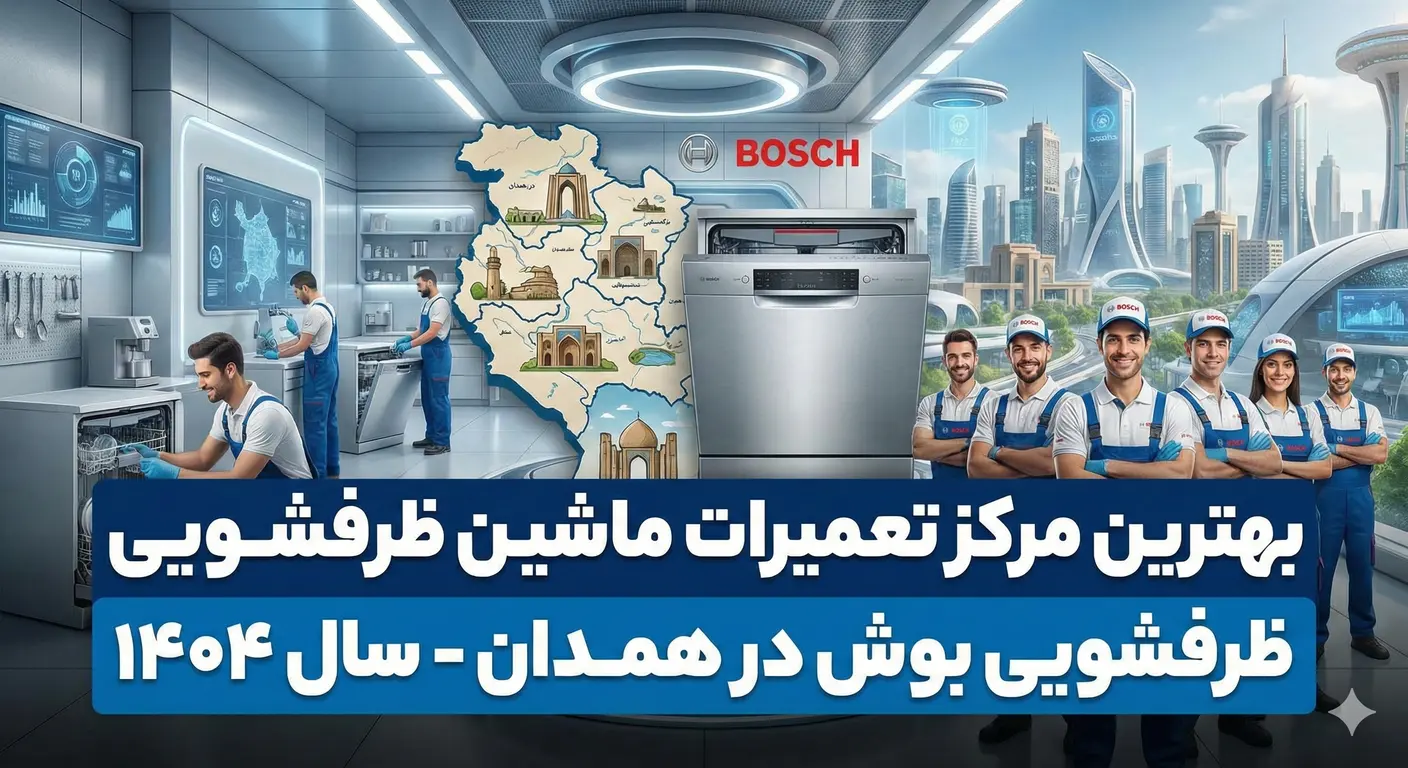 بهترین مرکز تعمیرات ماشین ظرفشویی بوش در همدان - ۱۴۰۴