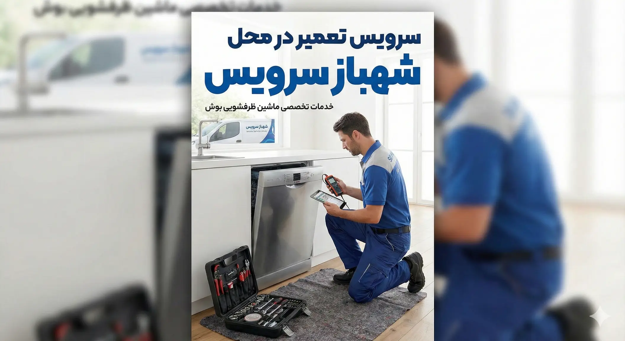 تعمیر ماشین ظرفشویی بوش در محل - سرویس ویژه شهباز سرویس