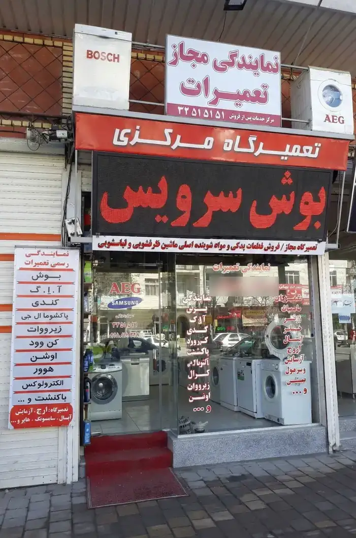 نمایندگی تعمیر لوازم خانگی همدان
مرکز تعمیرات پاکشوما - نمایندگی شهباز سرویس