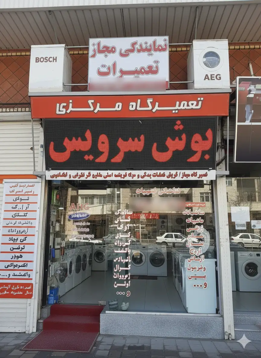 سردر شهباز سرویس: نمایندگی بوش همدان
