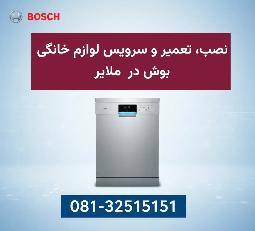 نمایندگی بوش در ملایر - شهباز سرویس