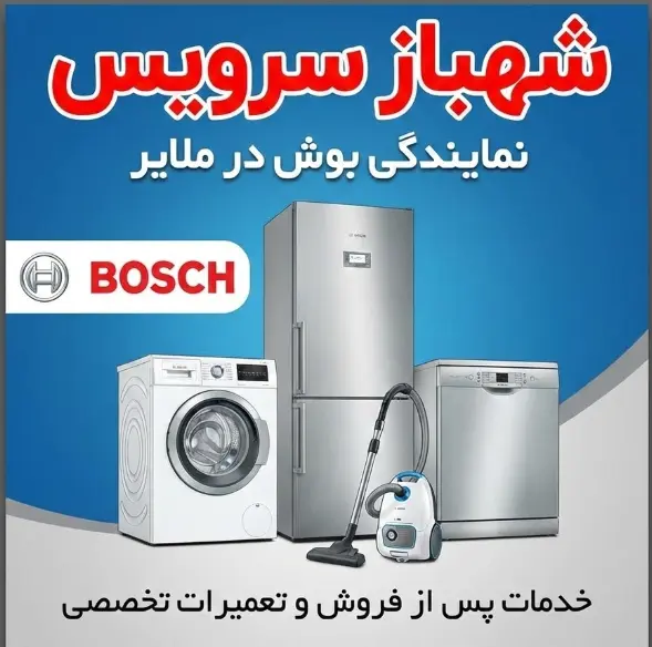 نمایندگی بوش در ملایر