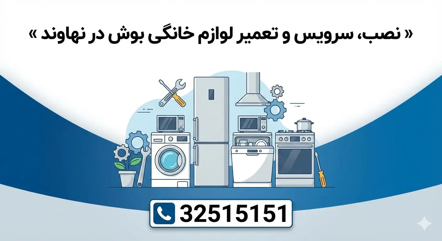 نصب، تعمیر، و سرویس لوازم خانگی بوش در نهاوند - نمایندگی لوازم خانگی بوش 