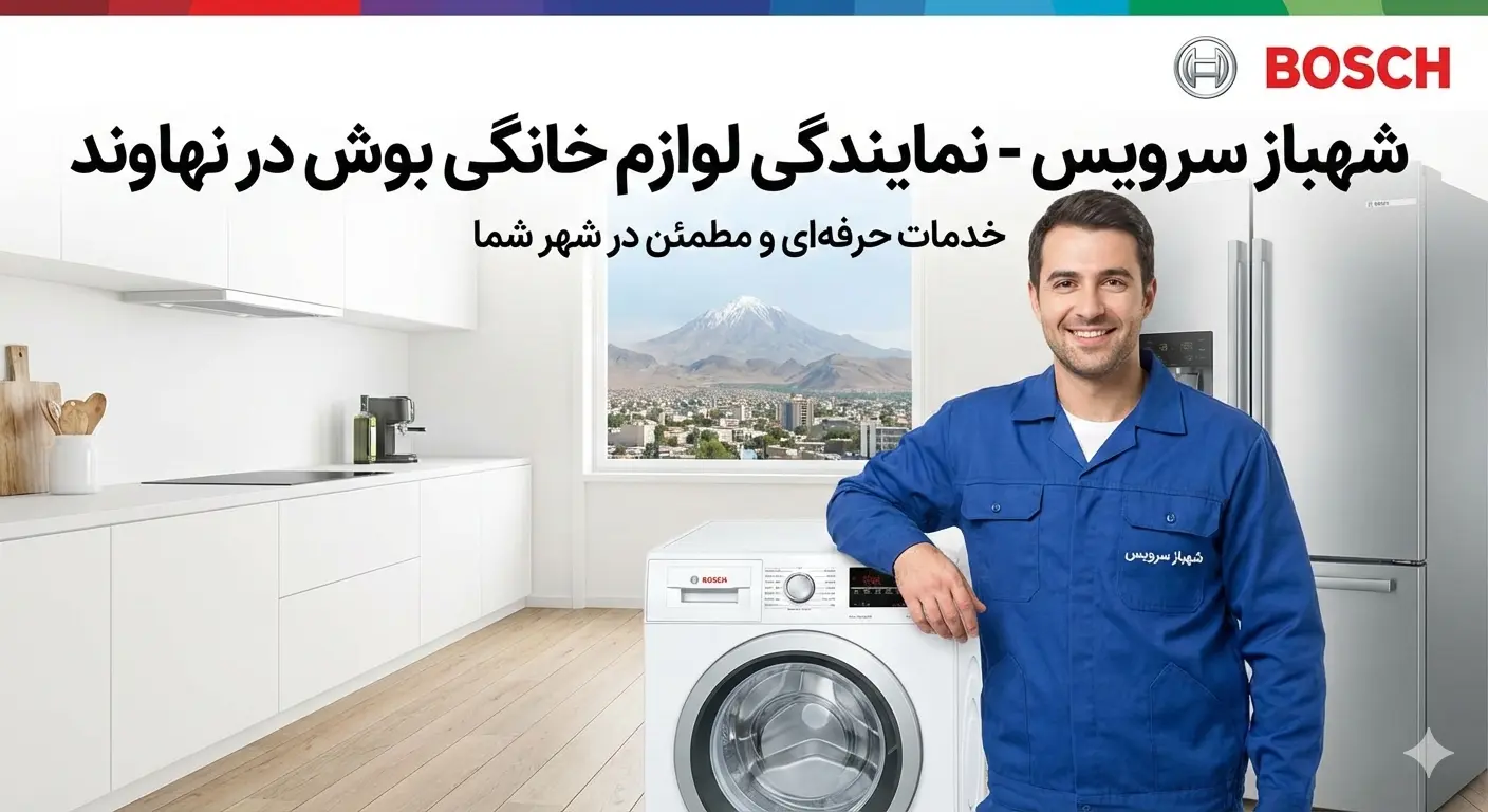 نمایندگی لوازم خانگی بوش در نهاوند - شهباز سرویس