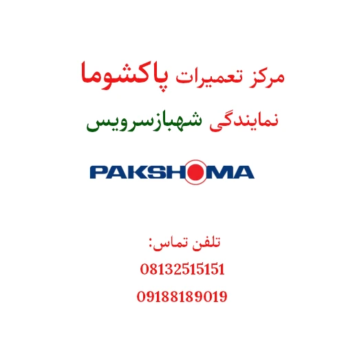 مرکز تعمیرات پاکشوما - نمایندگی شهباز سرویس