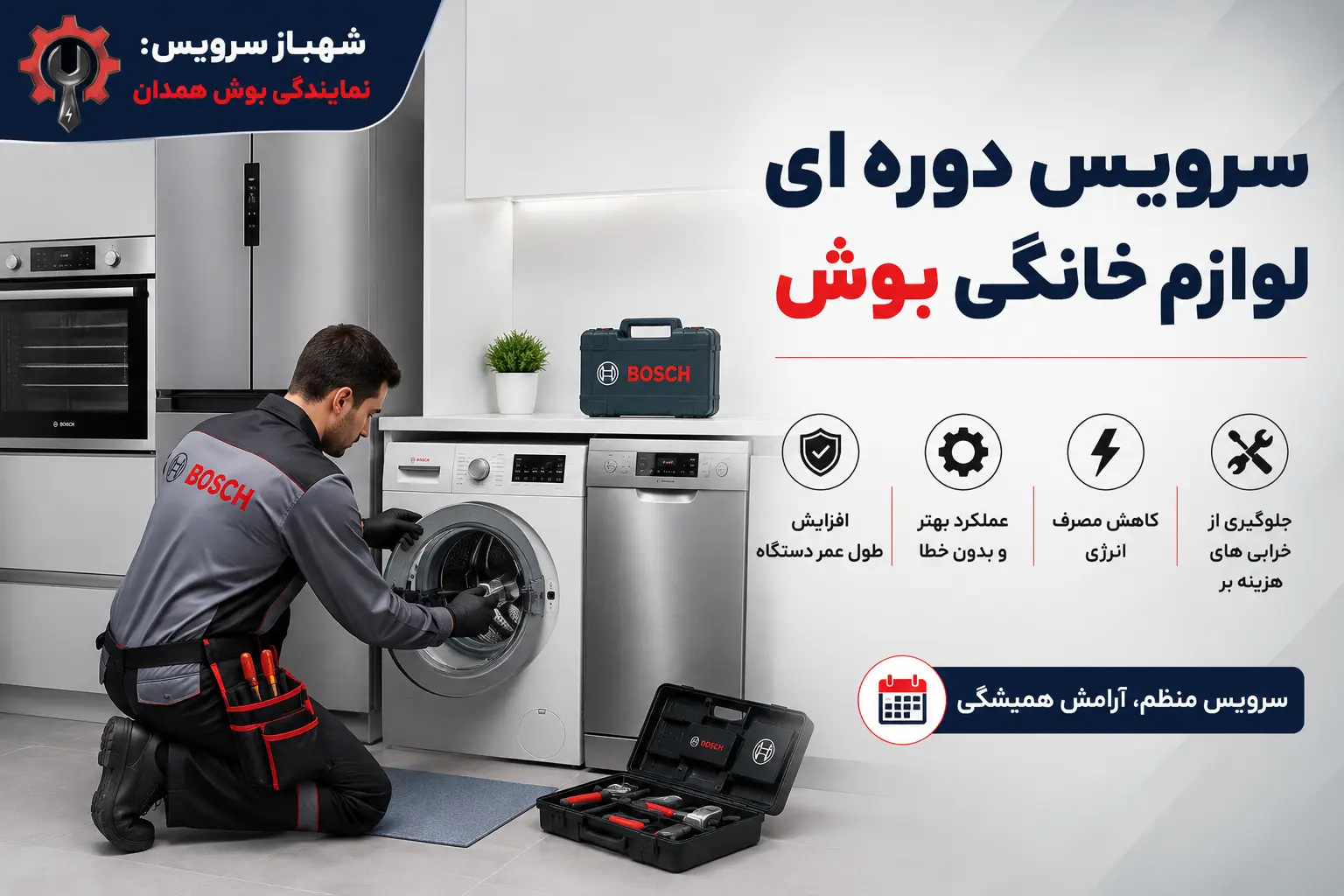 سرویس دوره ای لوازم خانگی - شهباز سرویس نمایندگی بوش در همدان