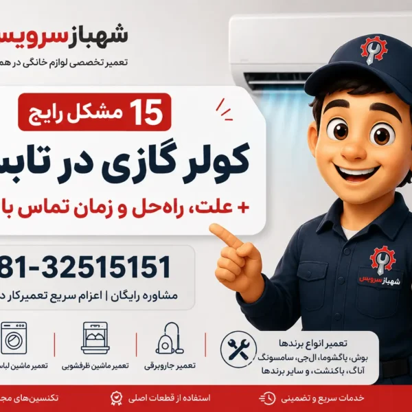 مشکلات رایج کولر گازی در تابستان - تعمیر کولر گازی